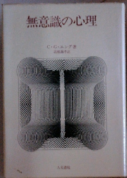 無意識の心理