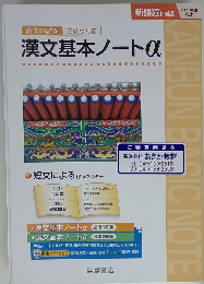 漢文基本ノートα　２０２３年