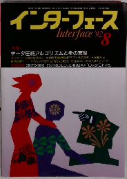 インターフェース 1992 8