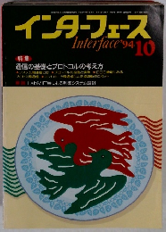 インターフェース　1994年10月号