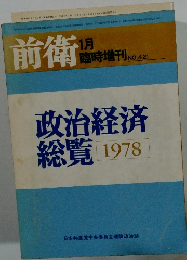 政治経済総覧 1978  No421
