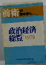 政治経済総覧 1978  No421