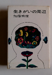 生きがいの周辺