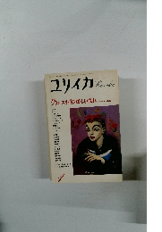 ユリイカ Eureka　１９８９年１月号