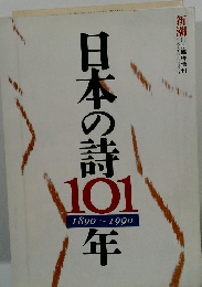日本の詩 101 1890~1990 年号