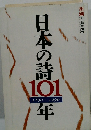 日本の詩 101 1890~1990 年号