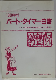 1980年代 パート・タイマー白書
