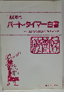 1980年代 パート・タイマー白書