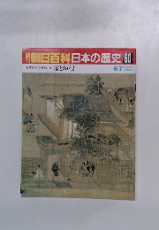 週刊朝日百科日本の歴史　60