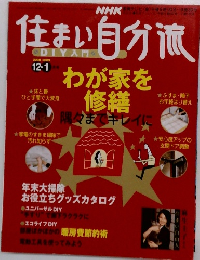 住まい自分流　2008　12