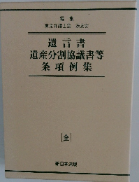遺言書 遺産分割協議書等 条項例集　「全」