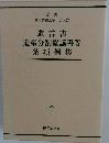 遺言書 遺産分割協議書等 条項例集　「全」