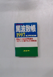 周波数帳　１９９７年号