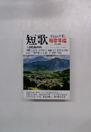 平成6年版 短歌 短歌年鑑