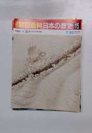 朝日百科日本の歴史 15