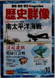 歴史群像　2010/10