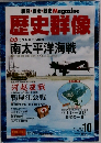 歴史群像　2010/10