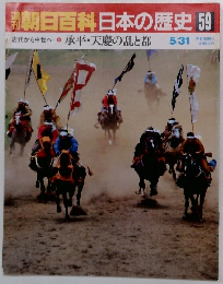 朝日百科日本の歴史 59