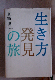 生き方発見の旅