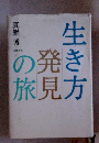 生き方発見の旅　