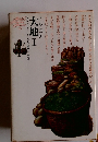 大地 Ⅰ