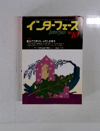 インターフェースInterface　1993年10月号