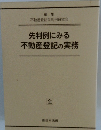 先判例にみる不動産登記の実務