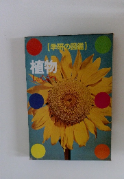 [学研の図鑑] 植物