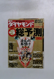 週刊ダイヤモンド　２００８年１２月２９日号