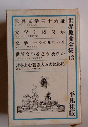 世界教養全集　13