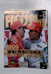 f1グランプリ　1999年12月