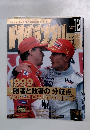 f1グランプリ　1999年12月