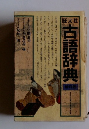 古語辞典