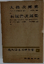 現代日本文學全集 80　大佛次郎集