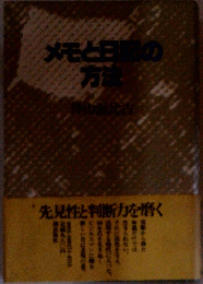 メモと日間の方法