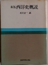 新版西洋史概説