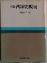 新版西洋史概説