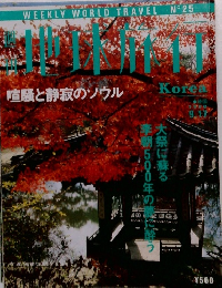 週刊地球旅行　No.25
