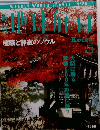 週刊地球旅行　No.25