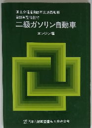 二級ガソリン自動車