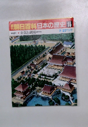 朝日百科日本の歴史 16