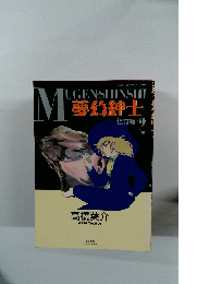 MUGEN-SHINSHIM 夢の紳士 2