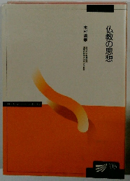 仏教の思想 木村清孝