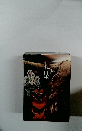 星野之宣短編集　龍星