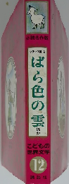 こどもの 世界文学 12 講談社