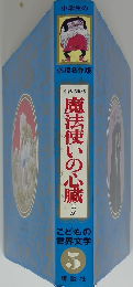 魔法使いの心臓　こどもの世界文学　5