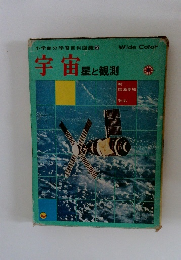 小学館の学習百科図鑑10 宇宙 星と観測