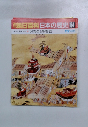 朝日百科日本の歴史 64