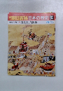 朝日百科日本の歴史 64