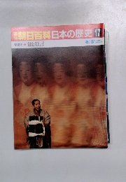 NHK朝日百科日本の歴史　17